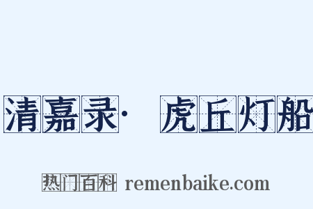 清嘉录·虎丘灯船是什么意思的图片